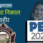 PET-2024: परीक्षेचा निकाल जाहीर: तुमचा निकाल पाहण्यासाठी या वाचा काही सोप्या ट्रिक्स, निकालावर आक्षेप नोंदवण्याची पद्धत