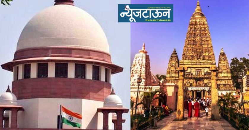 बोधगयेतील महाबोधी महाविहाराचे व्यवस्थापन बौद्धांकडे सोपवण्यास सर्वोच्च न्यायालयाचा नकार, याचिका फेटाळली