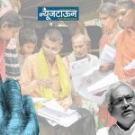 बिहारमधील ७१.५५ टक्के दलितांना नव्या मतदार यादीत मतदान हिरावले जाण्याची भीती, २७.४२ टक्के मतदारांचा निवडणूक आयोगावर विश्वासच नाही!