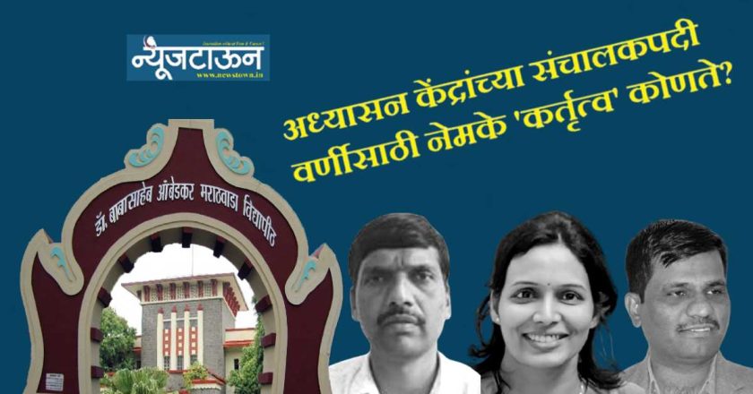 विद्यापीठात नेमके काय चाललेय?, मूळ नियुक्तीतच खोट असलेल्या ‘कर्तृत्ववान’ प्राध्यापकांच्या खांद्यावर आता अध्यासन केंद्राच्या संचालकपदाचीही धुरा!