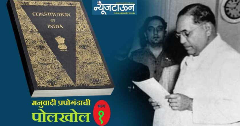 राज्यघटनेचे खरे शिल्पकार कोण, डॉ. बाबासाहेब आंबेडकर की बी.एन.राव? वाचा मनुवादी बांडगुळांच्या विखारी अपप्रचाराची पोलखोल