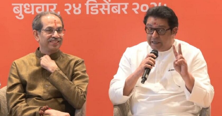 महाराष्ट्राच्या राजकारणातील सर्वात मोठी बातमीः उद्धव ठाकरे-राज ठाकरे यांच्या युतीची घोषणा, मुंबईचा महापौर मराठीच म्हणत फुंकले निवडणुकांचे रणशिंग!