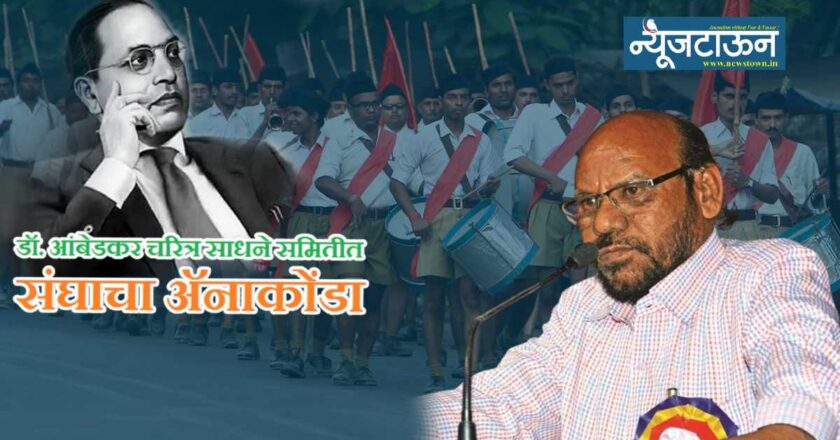 घुसमट झाली तर राजीनामा देऊन बाहेर पडेनः डॉ. आंबेडकर चरित्र साधने प्रकाशन समितीतील ‘संघदक्ष’तेवर समिती सदस्य प्रा. ऋषीकेश कांबळे यांची भूमिका