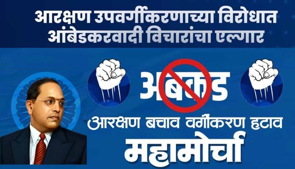 न्या. बदर समितीच्या अहवालाबाबत आंबेडकरवाद्यांचे नेमके आक्षेप कोणते?, अनुसूचित जातीच्या उपवर्गीकरणाला विरोध का?; वाचा तपशीलवार मुद्दे