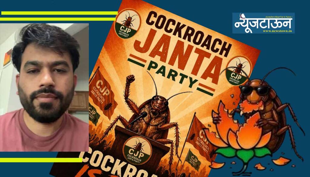 संभाजीनगरच्या तरूणाने स्थापन केलेल्या आभासी ‘सीजेपी’ने सत्ताधारी ‘बीजेपी’लाही मागे टाकले, कॉक्रोच जनता पार्टीचा देशभर धुमाकुळ; आता डिजिटल मुस्कटदाबीचे प्रयत्न!