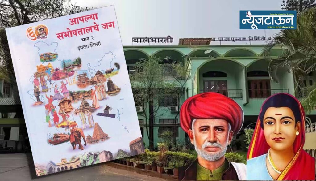 बालभारतीने केले महात्मा फुले आणि सावित्रीबाई फुलेंचे कर्तृत्व संकुचित, इयत्ता तिसरीच्या पाठ्यपुस्तकात ‘ऐतिहासिक घोडचूक’;  देशातील मुलींची पहिली शाळा…