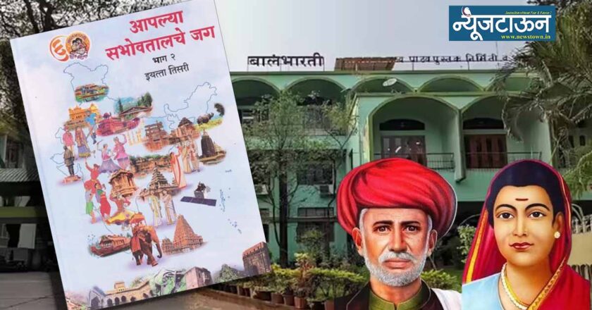 बालभारतीने केले महात्मा फुले आणि सावित्रीबाई फुलेंचे कर्तृत्व संकुचित, इयत्ता तिसरीच्या पाठ्यपुस्तकात ‘ऐतिहासिक घोडचूक’; देशातील मुलींची पहिली शाळा…