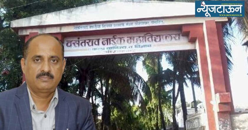 वसंतराव नाईक महाविद्यालयाच्या प्राचार्यपदाची निवड प्रक्रियाच बोगस, प्रचलित नियम धाब्यावर बसवून केली ‘अपात्र’ डॉ. संजीव रेड्डींची ‘मागच्या दारा’ने नियुक्ती!