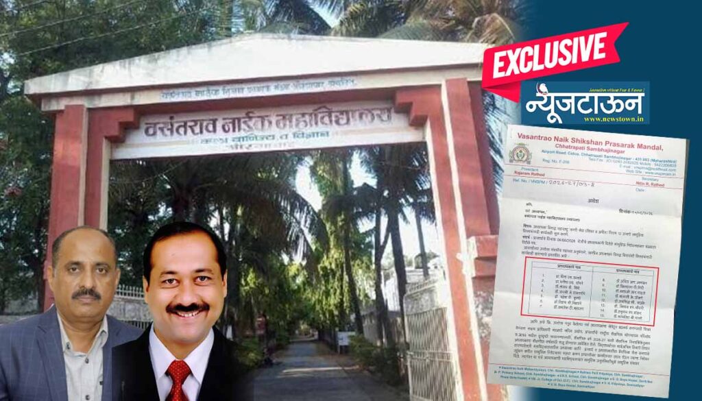 ‘स्वायत्त दर्जा’ मिळताच संस्थाचालकांच्या अंगात मस्तीः वसंतराव नाईक महाविद्यालयातील तब्बल १५ प्राध्यापकांविरुद्ध बडतर्फीची ‘घाऊक’ कारवाई!