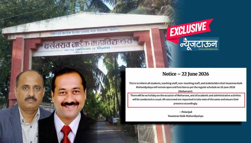 वसंतराव नाईक महाविद्यालयाला दलित, मुस्लिम, अल्पसंख्यांकांची ऍलर्जी; विद्यापीठ नामविस्तार दिन, रमजान ईदसह ११ सार्वजनिक सुट्ट्यांना मनमानीपणे कात्री!