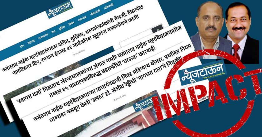 आगाऊपणा भोवलाः वसंतराव नाईक महाविद्यालयाच्या चौकशीसाठी त्रिसदस्यीय समिती स्थापन, डॉ. पांढरीपांडेंची स्वतंत्र समिती ठरवणार स्वायत्त महाविद्यालयांसाठी नियमावली