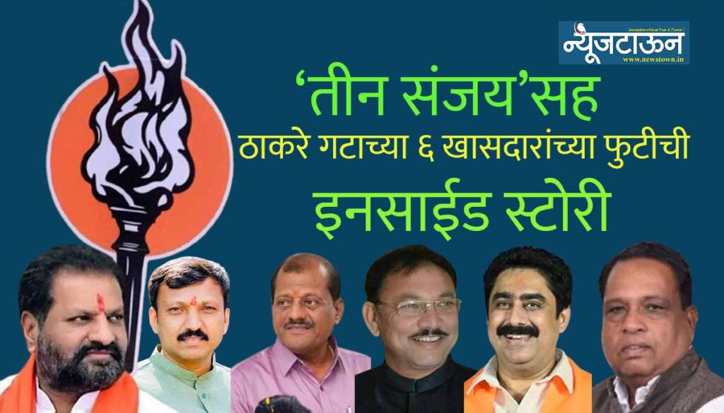 ठाकरे गटाच्या ६ फुटीर खासदारांपैकी हिंगोलीचे नागेश आष्टीकर ठरले रात्रीच्या अंधारात दिल्लीत पोहोचणारे पहिले खासदार, वाचा ‘ऑपरेशन टायगर’मध्ये नेमके काय घडले?