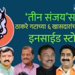 ठाकरे गटाच्या ६ फुटीर खासदारांपैकी हिंगोलीचे नागेश आष्टीकर ठरले रात्रीच्या अंधारात दिल्लीत पोहोचणारे पहिले खासदार, वाचा ‘ऑपरेशन टायगर’मध्ये नेमके काय घडले?