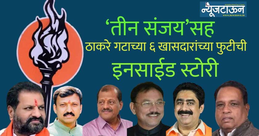 ठाकरे गटाच्या ६ फुटीर खासदारांपैकी हिंगोलीचे नागेश आष्टीकर ठरले रात्रीच्या अंधारात दिल्लीत पोहोचणारे पहिले खासदार, वाचा ‘ऑपरेशन टायगर’मध्ये नेमके काय घडले?