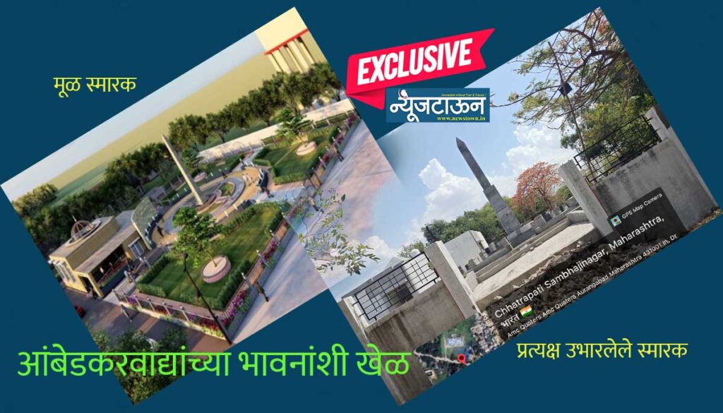 धक्कादायक: मंजूर आराखड्यानुसार झालेच नाही विद्यापीठातील नामांतर शहीद स्मारकाचे काम, मूळ डिझाईनमध्ये कंत्राटदाराने केले परस्पर बदल; आंबेडकरवाद्यांच्या भावनांशी खेळ!