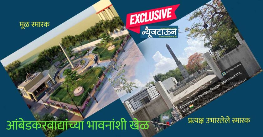 धक्कादायक: मंजूर आराखड्यानुसार झालेच नाही विद्यापीठातील नामांतर शहीद स्मारकाचे काम, मूळ डिझाईनमध्ये कंत्राटदाराने केले परस्पर बदल; आंबेडकरवाद्यांच्या भावनांशी खेळ!