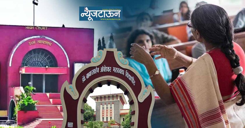 विद्यापीठातील प्राध्यापक भरतीला उच्च न्यायालयाची स्थगितीः मुलाखती घ्या, पण निवड यादी तयार करू नका; ११ फेब्रुवारीच्या जीआरला आव्हान देणाऱ्या याचिकेवर खंडपीठाचे आदेश