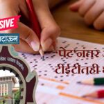 कंत्राटी प्राध्यापक भरतीच्या टीईटी परीक्षेतही महाघोटाळा, अर्ध्या गुणाचे निगेटिव्ह मार्किंग असताना उमेदवारांना भलतेच गुण दिल्यामुळे परीक्षेच्या विश्वासार्हतेवरच प्रश्नचिन्ह!