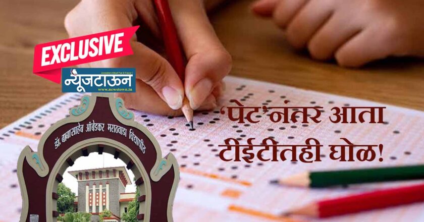 कंत्राटी प्राध्यापक भरतीच्या टीईटी परीक्षेतही महाघोटाळा, अर्ध्या गुणाचे निगेटिव्ह मार्किंग असताना उमेदवारांना भलतेच गुण दिल्यामुळे परीक्षेच्या विश्वासार्हतेवरच प्रश्नचिन्ह!