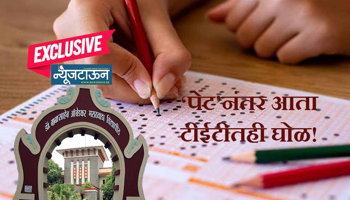 कंत्राटी प्राध्यापक भरतीच्या टीईटी परीक्षेतही महाघोटाळा, अर्ध्या गुणाचे निगेटिव्ह मार्किंग असताना उमेदवारांना भलतेच गुण दिल्यामुळे परीक्षेच्या विश्वासार्हतेवरच प्रश्नचिन्ह!