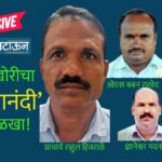 जालन्याच्या म. फुले समाजकार्य महाविद्यालयात मोठी लाचखोरी, सेवानिवृत्तीच्या लाभासाठी निवृत्त प्रबंधकाकडून दीडलाखांची लाच स्वीकारताना प्राचार्यांसह पाच कर्मचाऱ्यांना बेड्या!