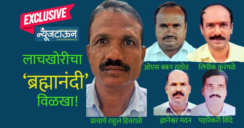 जालन्याच्या म. फुले समाजकार्य महाविद्यालयात मोठी लाचखोरी, सेवानिवृत्तीच्या लाभासाठी निवृत्त प्रबंधकाकडून दीडलाखांची लाच स्वीकारताना प्राचार्यांसह पाच कर्मचाऱ्यांना बेड्या!