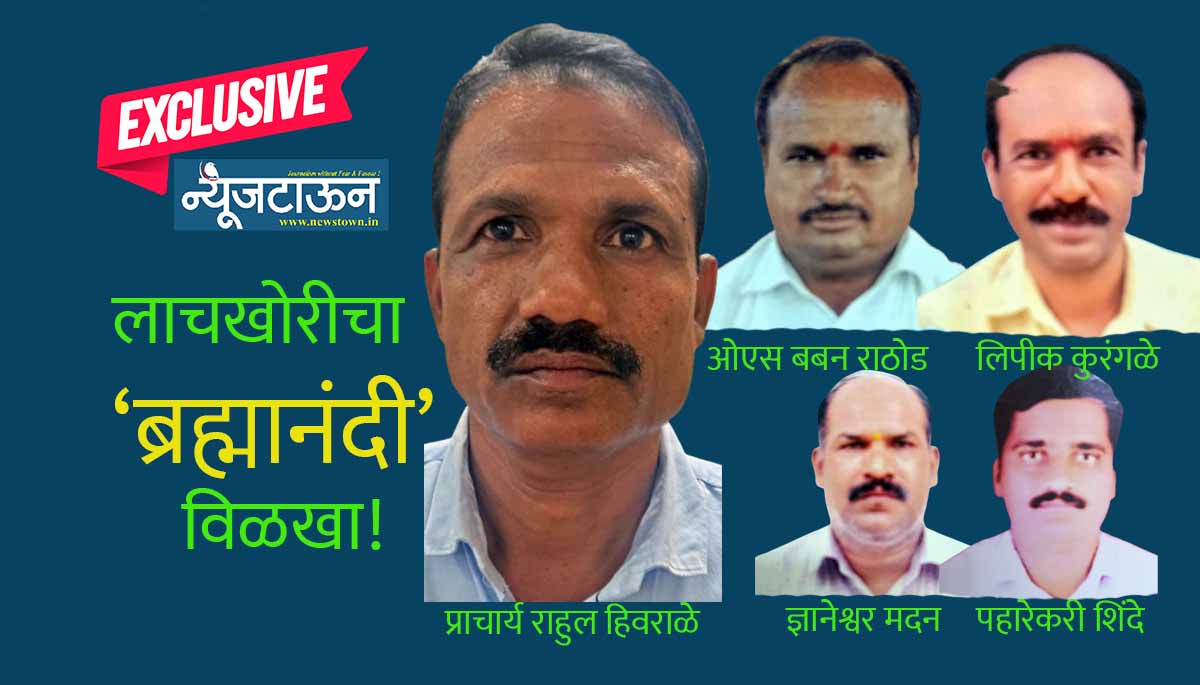 जालन्याच्या म. फुले समाजकार्य महाविद्यालयात मोठी लाचखोरी, सेवानिवृत्तीच्या लाभासाठी निवृत्त प्रबंधकाकडून दीडलाखांची लाच स्वीकारताना प्राचार्यांसह पाच कर्मचाऱ्यांना बेड्या!