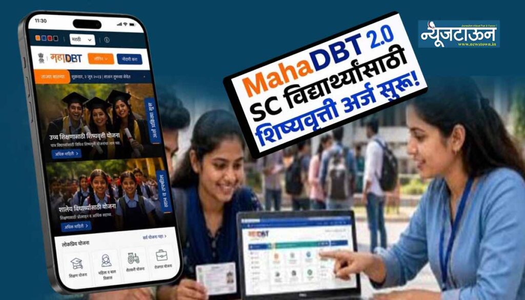 अनुसूचित जातीच्या विद्यार्थ्यांना शिष्यवृत्तीसाठी चालू शैक्षणिक वर्षाकरिता महाडीबीटी २.० वर ऑनलाइन अर्ज प्रक्रिया सुरू