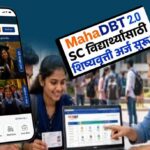 अनुसूचित जातीच्या विद्यार्थ्यांना शिष्यवृत्तीसाठी चालू शैक्षणिक वर्षाकरिता महाडीबीटी २.० वर ऑनलाइन अर्ज प्रक्रिया सुरू